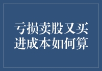 亏损卖出股票后再购入的成本计算详解