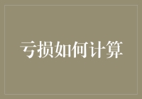 亏损计算：从会计到策略的全方位解析