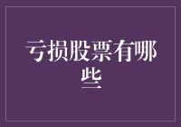 深度剖析：亏损股票的投资风险与机遇