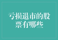 亏损退市的股票有哪些？深入剖析亏损股票退市的原因与后果