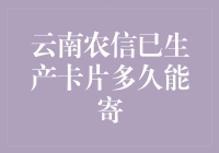 云南农信已生产卡片多久能寄？详解邮政快递周期与影响因素