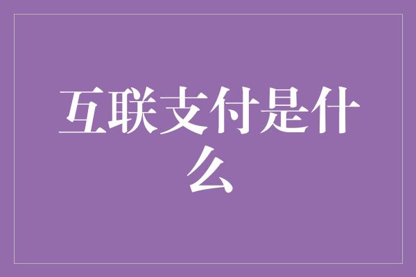 互联支付是什么