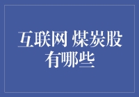 玩转股市，揭秘互联网时代的煤炭股新势力