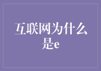 互联网为什么是e：一位数字时代的信息使者