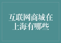 上海互联网商城：传统商圈的数字化转型与未来零售风向标