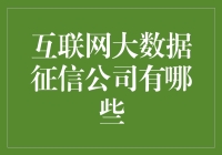 互联网大数据征信公司？别逗了，都是些什么玩意儿！