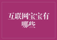 互联网宝宝有哪些？投资理财的小秘密