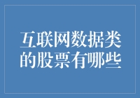 互联网数据类股票投资，下一个风口还是陷阱？