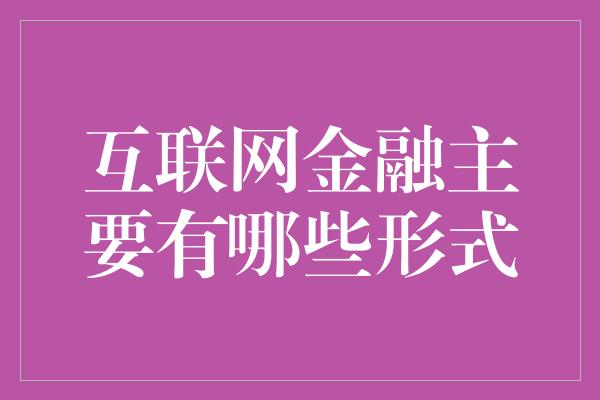 互联网金融主要有哪些形式