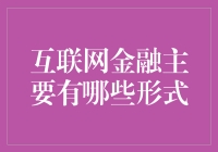 互联网金融到底有几种玩法？