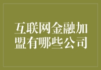 互联网金融加盟有哪些公司？解析与探讨