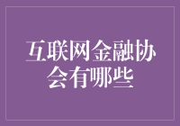 互联网金融协会：银联卡口中的我不是大侠协会