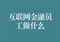 互联网金融员工的职责与使命：构建数字时代的金融新篇章