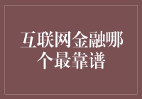 互联网金融：从杂乱无章到井然有序的进步