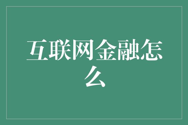 互联网金融怎么