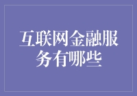 互联网金融服务：重塑未来金融的创新力