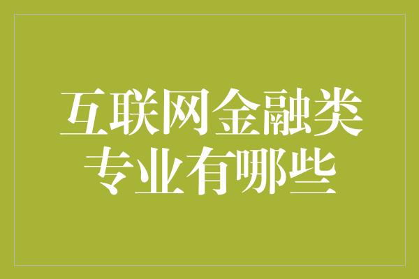 互联网金融类专业有哪些