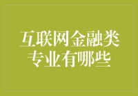 面对互联网金融：你的专业选择对了吗？