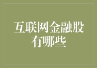 互联网金融股大揭秘：你的钱袋子是不是多了一扇互联网的大门？