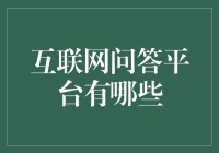 互联网问答平台：知识分享的桥梁与智慧的汇聚地