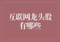 互联网龙头股大起底：是龙是蛇，一试便知