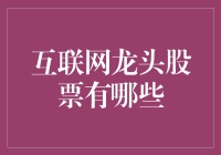 互联网龙头股票：掘金互联网时代的宝贵资产