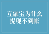 互融宝为什么提现不到帐：揭秘提现失败的真相