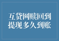 从互贷网赎回到提现到账：一趟奇幻的资金之旅