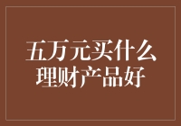 五万元买什么理财产品好？——告别存款，理财小白的进阶之路