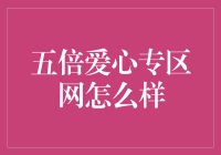 五倍爱心专区网真的好吗？