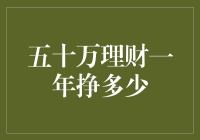 五十万理财一年挣多少？精准分析与策略运用