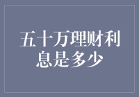 五十万理财：从菜市场大妈到股市老司机只需三步