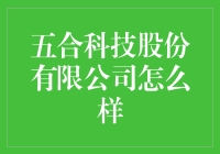 五合科技股份有限公司：技术创新驱动的未来科技企业