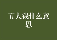 五大钱？这是一门新艺术还是一个新兴货币？