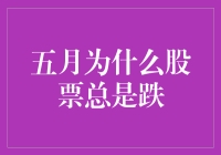 五月股票为何常遇阴霾：环境因素、心理预期与策略应对