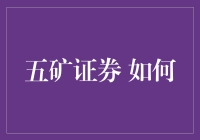 五矿证券如何构建竞争优势：策略与实践分析