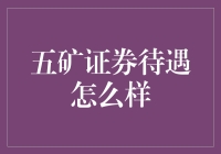 五矿证券的待遇到底有多好？天上掉馅饼还是另有玄机？