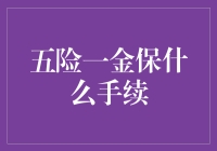 【五险一金】：危机时刻的超级英雄保卫战