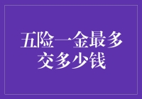 五险一金缴存上限：规则、现状与未来趋势探讨