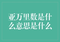 亚万里数是什么意思：深度解析航空里程系统中的亚万里数