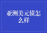 亚洲美元债：全球资金流动的先锋及其未来展望