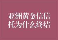 话说亚洲黄金：那个曾让我们半夜偷偷摸摸存黄金的信托，为何说没就没？