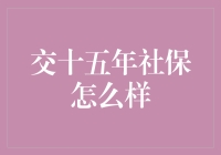 交十五年社保：或许你正在向着无忧晚年冲刺？