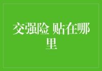 交强险，贴在哪里？——一份严谨的指导手册