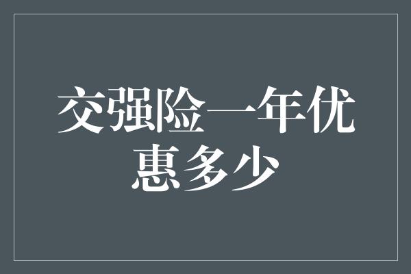 交强险一年优惠多少