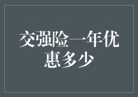 交强险一年保费优惠多少？保险公司给出的答案