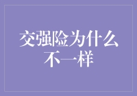 交强险为啥千差万别？难道是我的钱包在作祟？