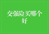 交强险？买啥好？看完这篇你就懂了！