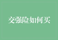 如何在保险市场中飞车：聊聊交强险那些事儿