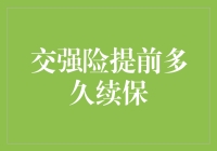 交强险提前多少时间续保？浅谈续保策略